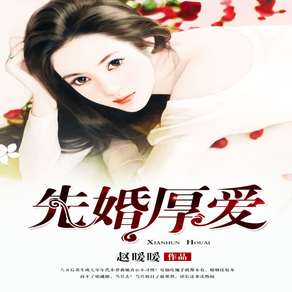 先婚厚爱