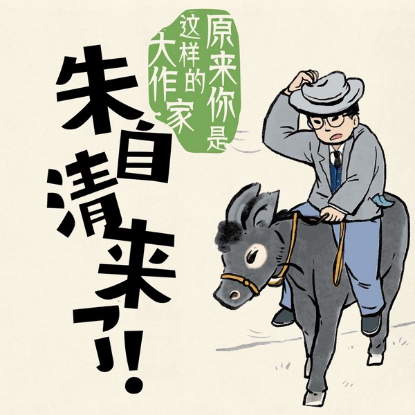朱自清来了!原来你是这样的大作家