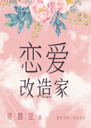 恋爱改造家-佚名-雁栖鸣工作室