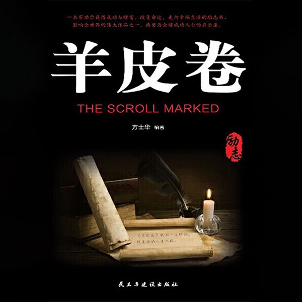 羊皮卷：强大你的内心|洛克菲勒推荐
