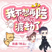 我不想再陪仙二代渡劫了-佚名-主播六個檸檬，主播文修小哥，主播鴻達以太
