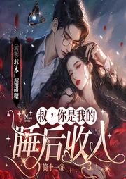 叔，你是我的睡后收入|又名可不可以爱上我|豪门甜宠-简十一-博易听书