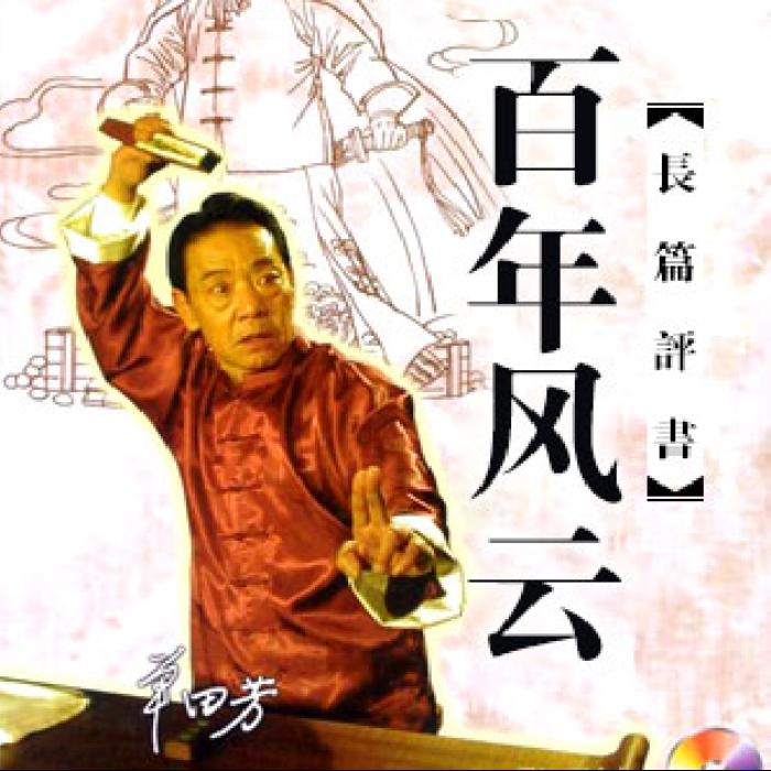 单田芳：百年风云|电台版 (202回-单田芳-单田芳
