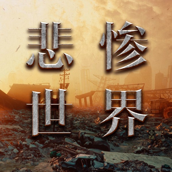 悲惨世界|世界名著
