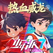 少年派7·乒乓少年②|热血威龙篇-佚名-棒棒老师FM