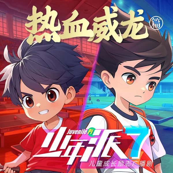 少年派7·乒乓少年②|热血威龙篇