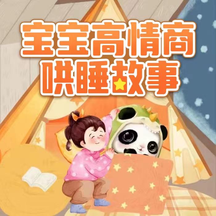 儿童哄睡故事大全‖宝宝提高情商的哄睡故事‖待人接物小技巧--熊猫怕冷儿童剧社-