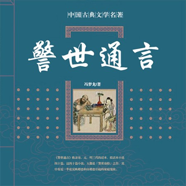 警世通言