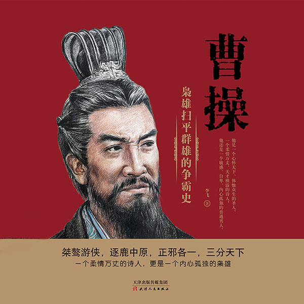 曹操：一代枭雄的正面与侧面