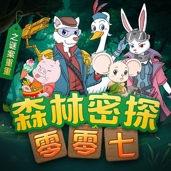 森林密探零零七之谜案重重