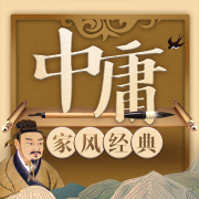 中国家风经典《中庸》-家风研究院-娱悦佳音