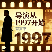 导演从1997开始|智能语音-吃凤梨的杨花-赏花听雨