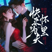 网游之娘子，快来为夫怀里|多播|辷羙纤作品|游戏|现代言情|校园爱情|娱乐圈--喜马拉雅