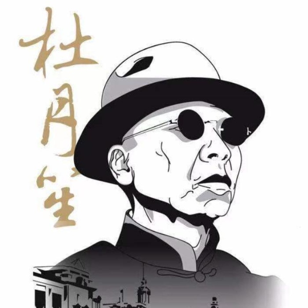 上海枭雄—杜月笙