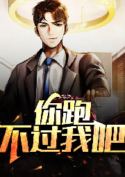 你跑不过我吧-佚名-酷小声