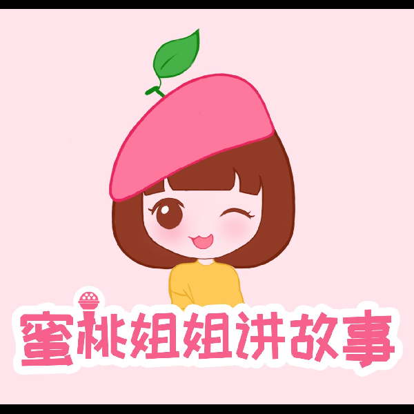 蜜桃姐姐讲故事