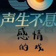 声生不息情感的戏|情感-佚名-老男孩