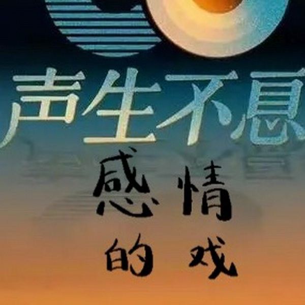 声生不息情感的戏|情感