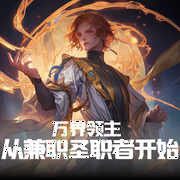 万界领主从兼职圣职者开始|热血|爽文|奇幻--喜马拉雅