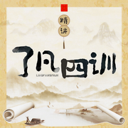 了凡四訓精講：我命由我不由天|改命造命增福報第一書-佚名-昌達成長講堂