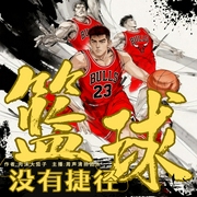 篮球没有捷径|精品多播|重生成为篮球传奇爽文--喜马拉雅
