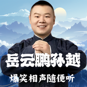 岳云鹏孙越笑点密集|爆笑相声随便听--德云社，喜马拉雅