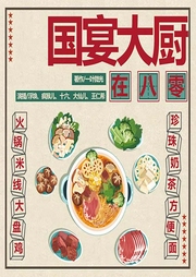 国宴大厨在八零-一叶微光-众创众阅