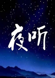夜听|粤语-佚名-二次元空间