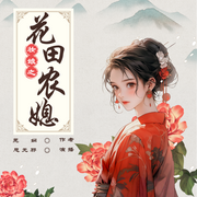 妆娘之花田农媳|种田|发家致富-佚名-思无邪