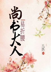 尚书大人易折腰-八匹-冬至