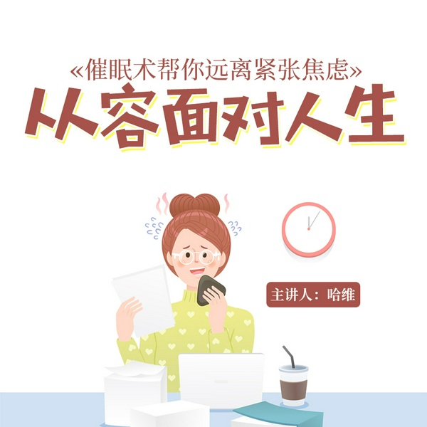 哈维催眠帮你远离紧张焦虑，从容面对人生