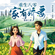 重生八零之家有娇妻|年代文|逆袭|多人有声剧-佚名-主播思思_SAN呱