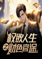 权力人生：财色官场-佚名-聆听者