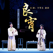 评剧《良宵》|卞苓玉|赵岩-佚名-东方大剧院