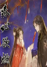 春心欲燃-佚名-小舟姐姐
