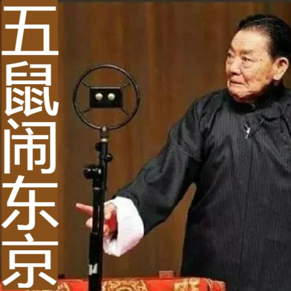 单田芳:五鼠闹东京(40回)|包公断案
