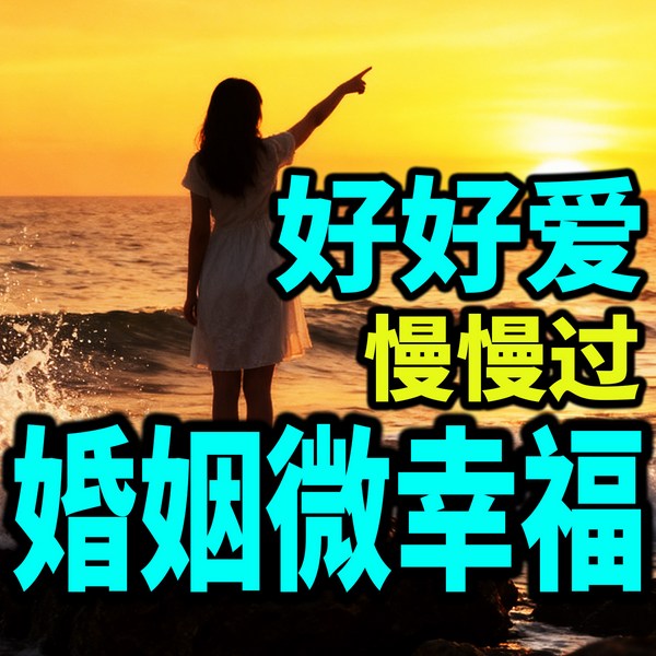 婚姻微幸福:好好爱,慢慢过