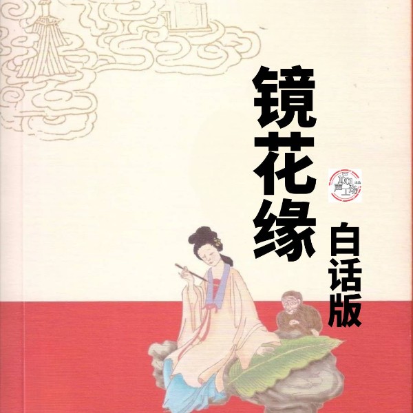 镜花缘白话版|中学生必读书|易懂搞笑