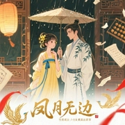 凤月无边|林家成大神作品