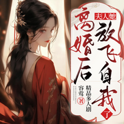 离婚后夫人她放飞自我了|首发精选|甜宠-佚名-浅草绅音工作室