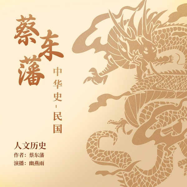 蔡东藩中华史:民国|历史故事|AI精品多播