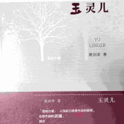 玉灵儿|“玉石女王”的人生传奇-黄剑萍-翎远华章