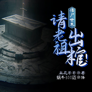 僵尸世界：快去请老祖出棺！