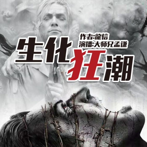 生化狂潮|末世生存-地狱的下面
