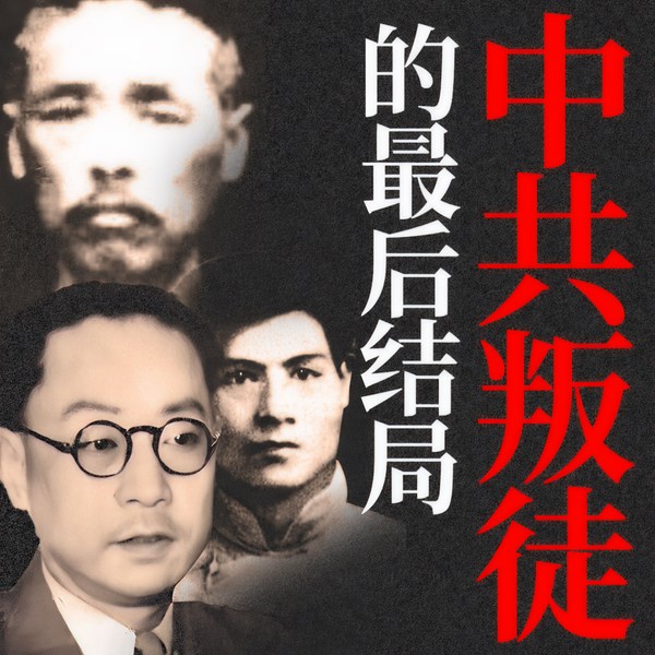 中共叛徒的最后结局：张国焘、周佛海等|绝密档案