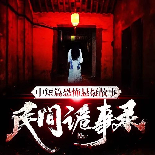 【多人精品有声剧】中短篇恐怖悬疑故事——民间诡事录