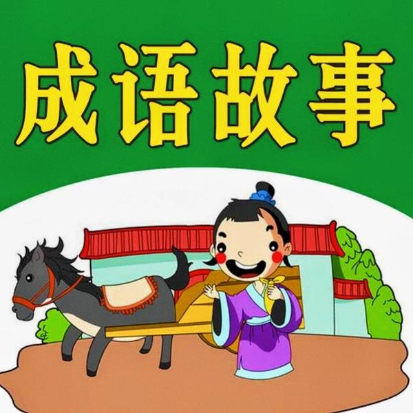 葡萄齁甜讲成语故事