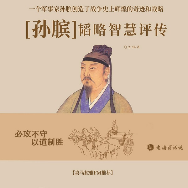 孙膑韬略智慧评传|孙膑兵法|孙子兵法|鬼谷子|墨子