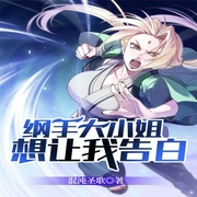 纲手大小姐想让我告白-次元姬-次元姬，芭莎宝贝