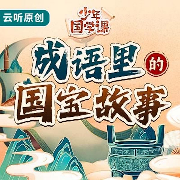 成语里的国宝故事|精选中小学生必学成语